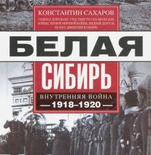Белая Сибирь. Внутренняя война 1918-1920 гг.. Красные и белые. 978-5-227-09723-1. 2022