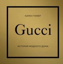 ИМВД.Gucci. История модного дома. Гомер К.  978-5-04-173817-4
