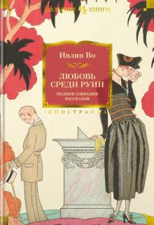 Любовь среди руин. Полное собрание рассказов. Иностранная литература. Большие книги. 978-5-389-20488