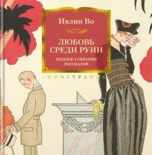 Любовь среди руин. Полное собрание рассказов. Иностранная литература. Большие книги. 978-5-389-20488