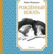 Рождённый бежать. Разные жизни одного невероятного пса. Чтение - лучшее учение. 978-5-389-20586-4. 2