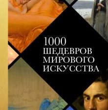 1000 шедевров мирового искусства. Подарочные издания. Искусство. 978-5-04-095576-3. 2022