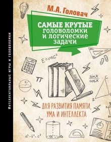 Самые крутые головоломки и логические задачи для развития памяти, ума и интеллекта. Интеллектуальные