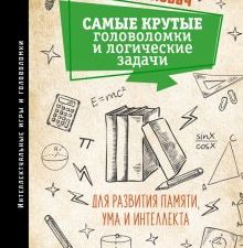 Самые крутые головоломки и логические задачи для развития памяти, ума и интеллекта. Интеллектуальные