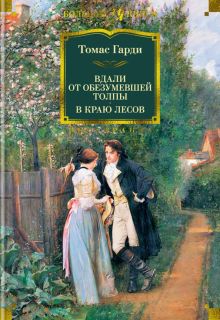 ИБЛК.Вдали от обезумевшей толпы. В краю лесов. Гарди Т.  978-5-389-21805-5