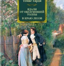 ИБЛК.Вдали от обезумевшей толпы. В краю лесов. Гарди Т.  978-5-389-21805-5