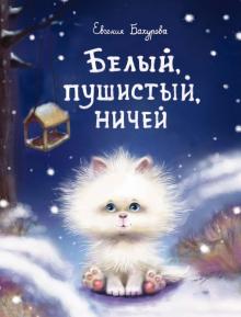 ДХЛ. Белый, пушистый, ничей . Бахурова Е. П.  978-5-9951-4018-4