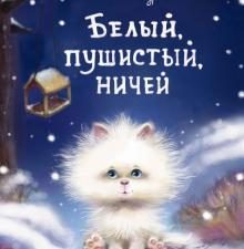 ДХЛ. Белый, пушистый, ничей . Бахурова Е. П.  978-5-9951-4018-4