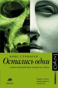 Остались одни. Единственный вид людей на земле. Элементы 2.0. 978-5-17-982912-6. 2021
