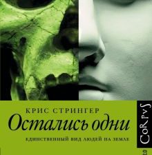 Остались одни. Единственный вид людей на земле. Элементы 2.0. 978-5-17-982912-6. 2021
