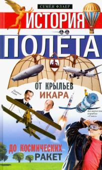 История полета. Хочу все знать. 978-5-227-09133-8. 2020