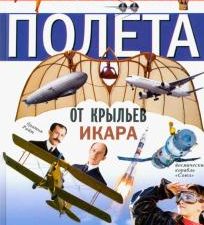 История полета. Хочу все знать. 978-5-227-09133-8. 2020