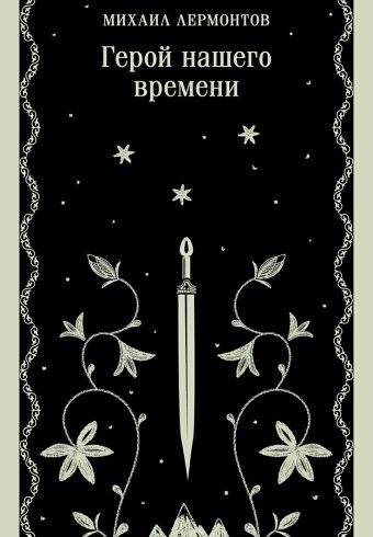 М-ль.Лермонтов М.Ю.  Герой нашего времени