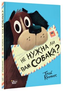 Не нужна ли вам собака?  Каммингс Т.  978-5-17-107136-3