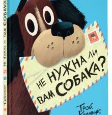 Не нужна ли вам собака?  Каммингс Т.  978-5-17-107136-3