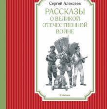 ЧЛУ. Алексеев С. Рассказы о Великой Отечественной войне 978-5-389-14146-9