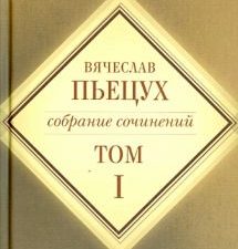 Собрание сочинений в 7 томах. Том 1. 978-5-906339-86-7. 2014