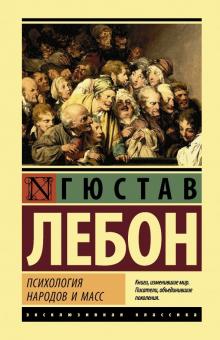 ЭК.Лебон Г.  Психология народов и масс  978-5-17-119975-3