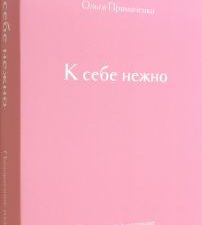 К себе нежно. Подарочное издание.  Примаченко О.В. 978-5-04-171962-3
