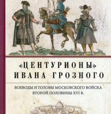 Центурионы Ивана Грозного. Воеводы и головы XVI в.. Новейшие исследования по истории России. Тв.. 97