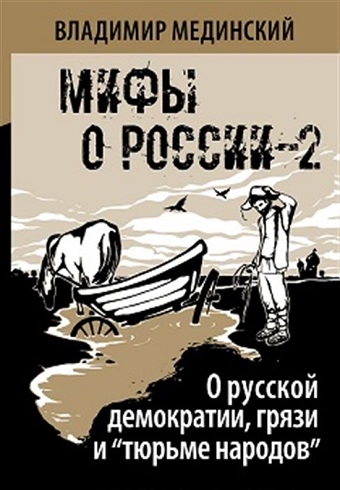 Мифы о России-2. О русской демократии, грязи и "тюрьме народов".  Мединский В.Р. (нов)