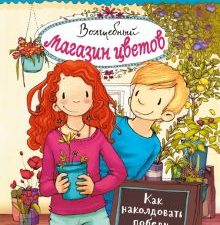 Волшебный  магазин цветов. Том 2. Как наколдовать победу. Волшебный магазин цветов. 978-5-9951-4431-
