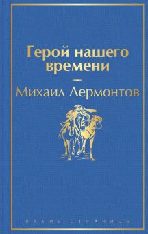 ЯрС. Лермонтов М.Ю. Герой нашего времени  978-5-04-111308-7