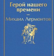ЯрС.Герой нашего времени  Лермонтов М.Ю.  978-5-04-111308-7