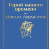 ЯрС. Лермонтов М.Ю. Герой нашего времени  978-5-04-111308-7