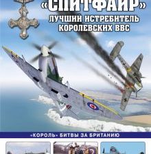 «Спитфайр». Лучший истребитель Королевских ВВС Котельников В.Р.  978-5-9955-1133-5