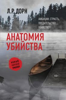 Анатомия убийства  Дорн Л. Р.  978-5-17-136443-4