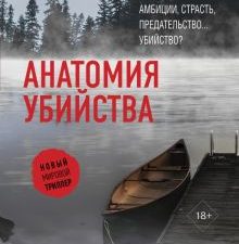 Анатомия убийства  Дорн Л. Р.  978-5-17-136443-4