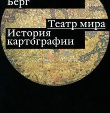 Берг Т. Р.  Театр мира. История картографии  978-5-91103-704-8