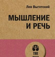 ЭП.Выготский Л. С.  Мышление и речь  978-5-4461-2353-7
