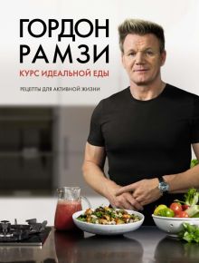 Курс идеальной еды. Рецепты для активной жизни. Высокая кухня. 978-5-389-13782-0. 2021