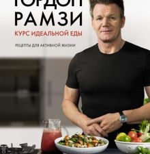 Курс идеальной еды. Рецепты для активной жизни. Высокая кухня. 978-5-389-13782-0. 2021