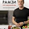 Курс идеальной еды. Рецепты для активной жизни. Высокая кухня. 978-5-389-13782-0. 2021