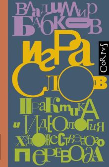 Игра слов. Практика и идеология художественного перевода. Элементы (Россия). 978-5-17-147302-0. 2022