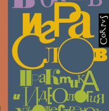 Игра слов. Практика и идеология художественного перевода. Элементы (Россия). 978-5-17-147302-0. 2022