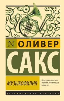 ЭК.Музыкофилия. Сакс Оливер  978-5-17-112172-3
