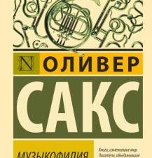 ЭК.Музыкофилия. Сакс Оливер  978-5-17-112172-3