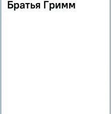 100 ЛУЧШИХ КНИГ. Сказки Братья Гримм. 100 лучших книг. 978-5-9951-5499-0. 2023