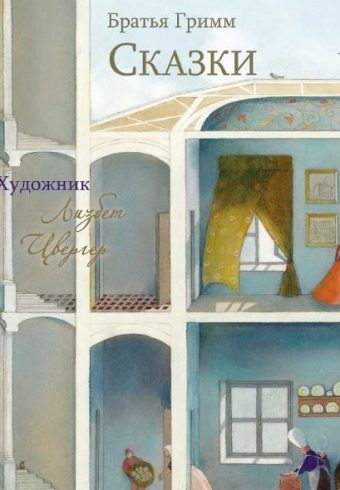 100 ЛУЧШИХ КНИГ. Сказки Братья Гримм. 100 лучших книг. 978-5-9951-5499-0. 2023
