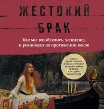 Марш Н. Жестокий брак. Как мы влюблялись, женились и ревновали на протяжении веков 978-5-04-184586-5