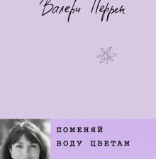 Поменяй воду цветам  Перрен В.   978-5-04-186886-4