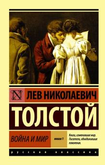 ЭК.Толстой Л.Н  Война и мир. Книга 1. Том 1, 2.