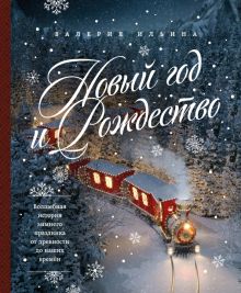 Новый год и Рождество. Волшебная история зимнего праздника от древности до наших времён. Новый год.
