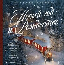 Новый год и Рождество. Волшебная история зимнего праздника от древности до наших времён. Новый год.