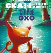 Старое Эхо. Сказки Маленького Лисенка. Фарбаржевич И.   978-5-6050741-2-0