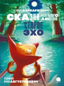 Старое Эхо. Сказки Маленького Лисенка. Фарбаржевич И. 978 5 6050741 2 0